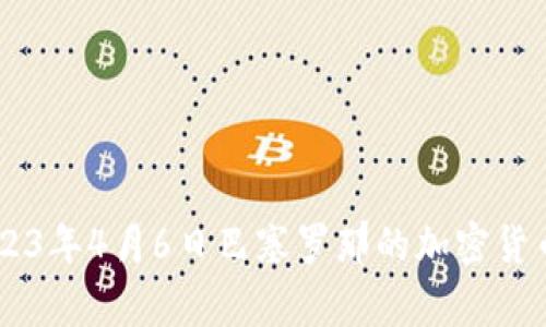 : 深入探讨：2023年4月6日巴塞罗那的加密货币事件及其影响