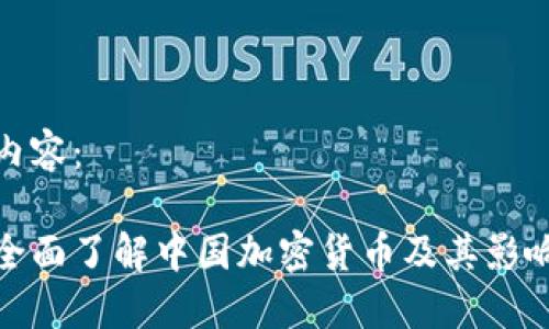 内容：

全面了解中国加密货币及其影响