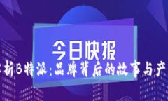 深入解析B特派：品牌背后的故事与产品揭秘