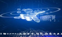 深入了解DXMAx加密货币：创新、投资与未来展望