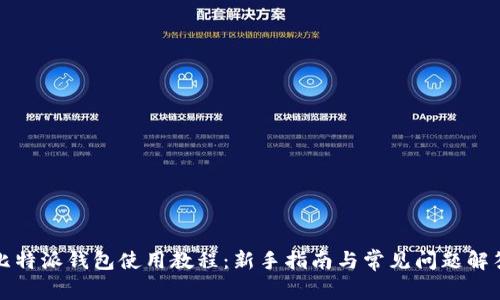 比特派钱包使用教程：新手指南与常见问题解答