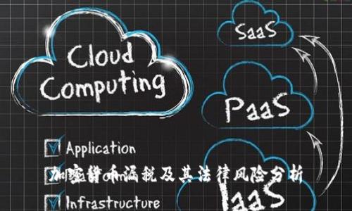 加密货币漏税及其法律风险分析