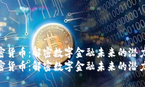 ETD加密货币：解密数字金融未来的潜力与应用
ETD加密货币：解密数字金融未来的潜力与应用