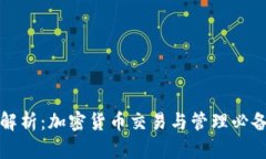 全面解析：加密货币交易与管理必备软件