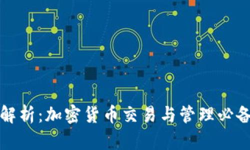 全面解析：加密货币交易与管理必备软件