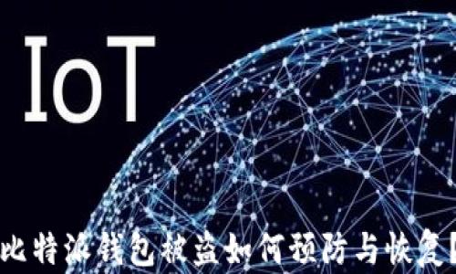 
比特派钱包被盗如何预防与恢复？