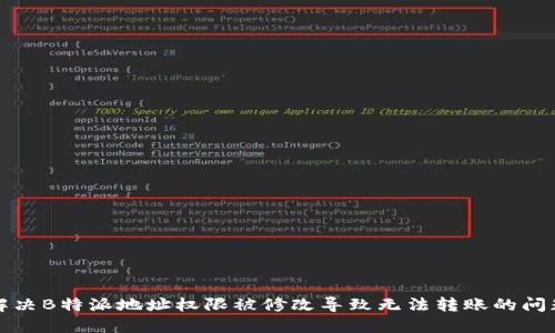 解决B特派地址权限被修改导致无法转账的问题