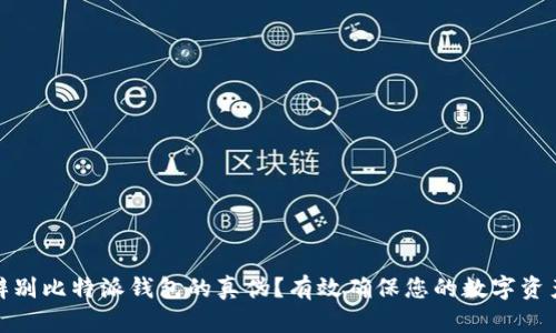 如何辨别比特派钱包的真伪？有效确保您的数字资产安全