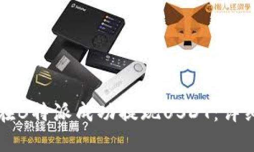如何在B特派成功提现USDT：详细指南