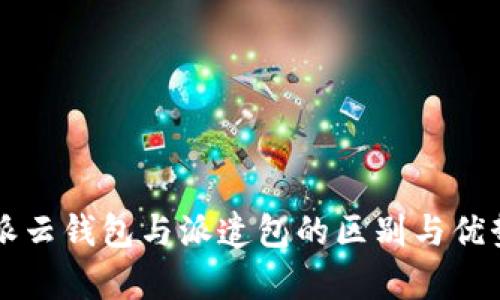 比特派云钱包与派遣包的区别与优势分析
