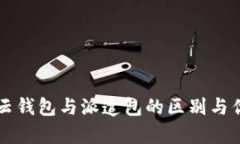 比特派云钱包与派遣包的区别与优势分析