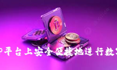 如何在BitP平台上安全便捷地进行数字货币兑换