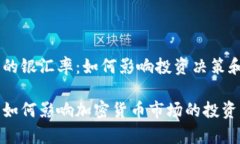 加密货币中的银汇率：如何影响投资决策和市场