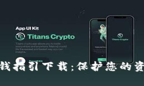 加密货币反洗钱指引下载：保护您的资产安全与合规