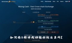 如何将B特币成功转移到交易所？