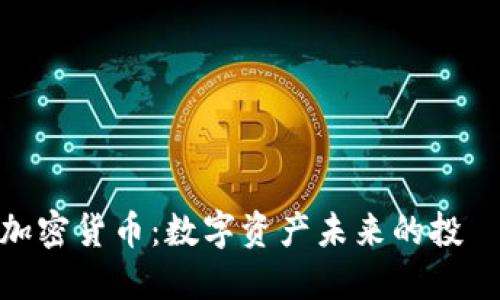 道琼斯加密货币：数字资产未来的投資新机遇