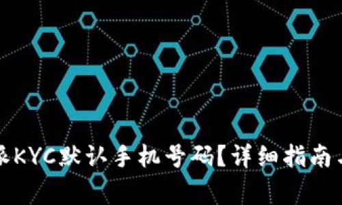 如何更换比特派KYC默认手机号码？详细指南与常见问题解答