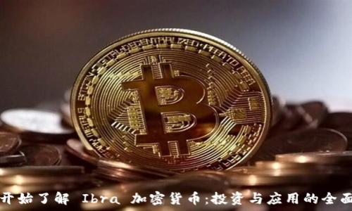   
从零开始了解 Ibra 加密货币：投资与应用的全面指南