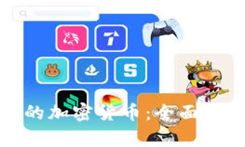 揭开美国认可的加密货币：全面解析与未来趋势