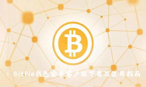 : BitPie钱包安卓客户端下载及使用指南