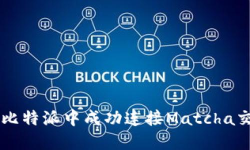 如何在比特派中成功连接Matcha交易平台
