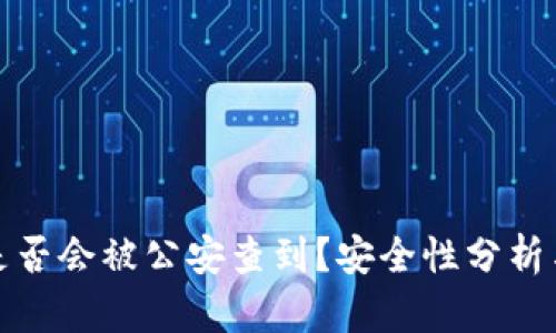 BitP转账是否会被公安查到？安全性分析与风险评估