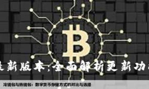 比特派苹果最新版本：全面解析更新功能与使用技巧
