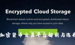 主流加密货币交易平台解析与选择指南