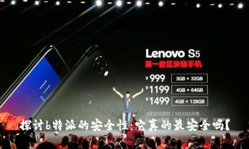 探讨b特派的安全性：它真的最安全吗？