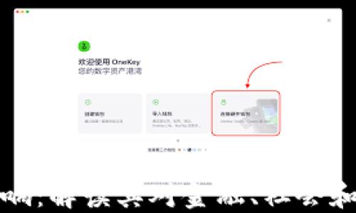 
加密数字货币的影响：解读其对金融、社会和经济的革命性变革