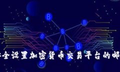 如何安全设置加密货币交易平台的邮箱账户