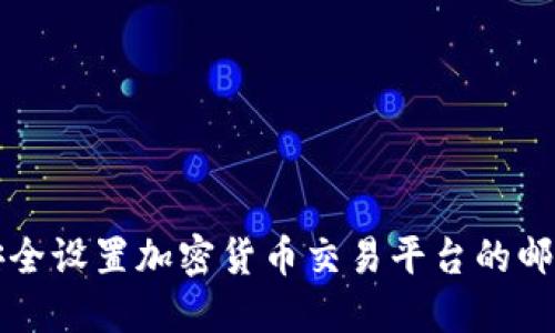 如何安全设置加密货币交易平台的邮箱账户