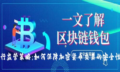 有效的银行监管策略：如何保障加密货币交易的安全性与合规性