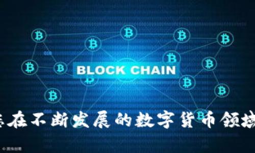   如何在Bitpie钱包中安全导出私钥 / 
 guanjianci Bitpie, 私钥, 数字货币 /guanjianci 

### 引言

随着数字货币的兴起，越来越多的人开始使用加密货币钱包来存储和管理他们的资产。Bitpie是一个广受欢迎的多功能数字钱包，支持多种类型的加密货币，包括比特币和以太坊。为了确保资产的安全，用户需要了解如何安全地导出他们的钱包私钥。本文将详细介绍如何在Bitpie中导出私钥以及相关的安全措施和注意事项。

### 什么是私钥？

私钥是与特定货币地址相对应的一串字符，它是区块链中唯一能够证明拥有该地址所持资产的证据。换句话说，私钥就像房产证，只有拥有了私钥，才能控制相关的加密资产。因此，妥善管理和保存私钥至关重要。

### Bitpie钱包导出私钥的步骤

#### 1. 打开Bitpie应用

首先，您需要在手机上打开Bitpie应用并登录到您的账户。如果您还没有注册，请先按照应用中的指引进行注册，并完成身份验证。

#### 2. 选择要导出私钥的资产

登录后，您将会看到您的资产列表。选择您打算导出私钥的特定资产（例如，比特币或以太坊）。点击该资产进入详细页面。

#### 3. 找到“导出私钥”选项

在资产详情页面，您可能需要找到“更多”或“设置”按钮，在下拉菜单中找到“导出私钥”选项。有的版本可能会显示为“导出助记词”，助记词通常也可以用于恢复钱包，但请注意，这与私钥不是完全相同的概念。

#### 4. 输入密码

出于安全考虑，导出私钥通常需要输入您的钱包密码。确保您输入的密码正确。注意，尽量不要在公共场合或其他人面前输入您的密码，以防止信息泄露。

#### 5. 查看与导出私钥

成功验证密码后，您将看到您的私钥。请务必小心处理这串字符，最好将其复制并保存到一个安全的地方，而不是随意分享或上传到网上。

### 安全导出和保存私钥的注意事项

#### 1. 不要使用公共网络

在导出私钥时，请确保您在一个安全的网络环境中操作，最好使用自己的家庭宽带，而非公共Wi-Fi。这是因为公共网络存在被人监视和攻击的风险。

#### 2. 备份多个副本

建议您将导出的私钥保存在多个安全的位置。例如，可以将其写在纸上，存放在保险箱中；或者使用加密U盘保存。但是请确保备份的地方不会被人轻易接触到。

#### 3. 定期更换密码

定期更换与钱包相关的密码，可以提高账户的安全性。不要使用简单的密码，并确保不同账户非同密码。

#### 4. 启用双重认证

如果Bitpie支持双重认证（2FA），请务必启用。这能够增加额外的保护层，即使您的密码被泄露，攻击者也难以进入您的账户。

#### 5. 自我教育

持续学习和了解有关数字货币和钱包管理的知识是非常重要的。通过学习，不仅能提高自己的安全意识，还能帮助他人更好地管理他们的资产。

### 常见问题解答

#### 1. 私钥丢失了怎么办？

私钥丢失对资产的影响

一旦您的私钥丢失，很遗憾，您将无法恢复对该资产的控制。在区块链中，私钥是访问和交易资产的唯一凭证。因此，丢失私钥后，您将丧失对相关资产的所有权。

如何预防私钥丢失

为了避免私钥丢失，您可以采取以下措施：
ul
li定期备份私钥，确保在安全的位置有多个副本。/li
li使用安全的笔记本记录密码和私钥，并存放在防火安全的地方。/li
li利用助记词恢复方式，确保妥善记录助记词。/li
/ul

如何应对已经丢失私钥的情况

如果您已经丢失了私钥，最好的做法是不要再试图通过不安全的途径找回私钥。尽量保持冷静，确保之后的操作不再轻易泄漏其他安全信息。

#### 2. 可以导出多个私钥吗？

导出多个私钥的必要性

在使用Bitpie等多币种钱包时，您可能会有不止一种加密货币的资产。在这种情况下，您可以为每种资产导出它的私钥，确保能够单独管理每一种资产。每种数字货币通常都有独立的私钥。

导出流程是否相同

导出多个私钥的流程基本相同，您需要分别选择每种资产并按照相应的步骤导出它的私钥。导出每个私钥时，都需要进行密码验证。

#### 3. 如果我导出了私钥，是否安全？

私钥的安全性

导出私钥本身是安全的，但私钥的保存方式至关重要。如果您将私钥保存在不安全的地方，比如云存储服务，或者通过电子邮件发送给自己，风险会大大增加。私钥一旦被他人获取，您的资产也将随之遭受损失。

如何安全保存私钥

建议您将私钥纸质记录后，妥善保存，或者使用加密软件进行存储。此外，定期检查保存私钥的设备和位置是否安全。

#### 4. 如何使用导出的私钥？

导出私钥的使用场景

导出的私钥可以用于多种场景，例如通过导入这些私钥到其他钱包中，恢复特定的资产。若您更换设备或钱包，导入私钥能够帮助您在新设备上恢复原有的资产。

在新钱包中导入私钥的步骤

导入私钥的步骤通常包括：在新钱包中选择“导入钱包”或“恢复钱包”，输入导出的私钥或助记词进行恢复。确保您下载的新钱包是官方渠道，并具备良好的信誉。

#### 5. 比特币和以太坊的私钥能否互换使用？

比特币与以太坊私钥的区别

比特币和以太坊的私钥是互不相通和不可互换的。每种加密货币都有其特有的地址格式和私钥生成算法。因此，您不能用比特币的私钥去导入或控制以太坊的资产，反之亦然。

资产安全的管理建议

在管理不同的加密货币资产时，请确保分别生成和保存对应的私钥，并对每种资产的管理进行分类。这将有效降低错误使用私钥的风险。

### 结论

通过以上的步骤和注意事项，您可以更安全地在Bitpie钱包中导出私钥，并有效管理您的数字资产。保持谨慎和警惕，定期备份、教育自己，能够帮助您在不断发展的数字货币领域中，安全地存储和使用您的资产。希望本文对您在使用Bitpie钱包时有所帮助！