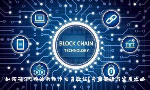 如何确保B特派的纯净交易验证？专家解读与实用攻略