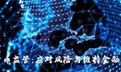 :中国加强加密货币监管：应对风险与维持金融稳