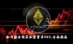 如何安全购买加密货币NEO：全面指南