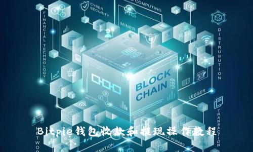 Bitpie钱包收款和提现操作教程