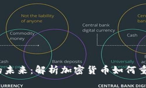  金融科技的未来：解析加密货币如何重塑全球经济