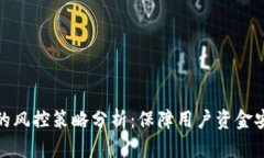 Bitp平台的风控策略分析：保障用户资金安全的机