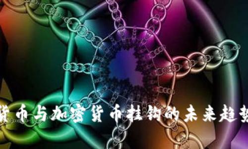 各国货币与加密货币挂钩的未来趋势分析