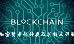 加密货币的种类及其特点详解