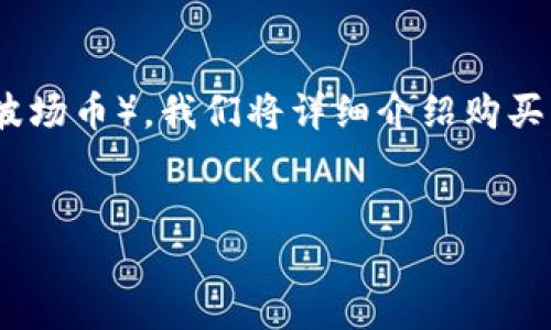 在这个指导中，我们将探讨如何在B特派（Bikex）平台上购买TRX（波场币）。我们将详细介绍购买流程，并回答一些相关问题，以帮助您更好地理解这一过程和背景。


B特派平台上购买TRX（波场币）的完整指南