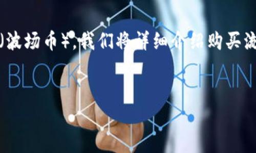 在这个指导中，我们将探讨如何在B特派（Bikex）平台上购买TRX（波场币）。我们将详细介绍购买流程，并回答一些相关问题，以帮助您更好地理解这一过程和背景。


B特派平台上购买TRX（波场币）的完整指南