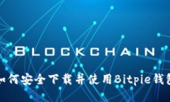 如何安全下载并使用Bitpie钱包