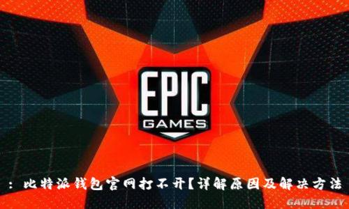 : 比特派钱包官网打不开？详解原因及解决方法