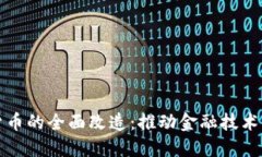 加密电子货币的全面改造：推动金融技术变革的