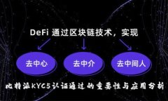 比特派KYC5认证通过的重要性与应用分析