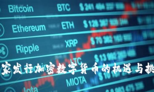 国家发行加密数字货币的机遇与挑战