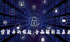 AF加密货币的崛起：全面解析及未来展望